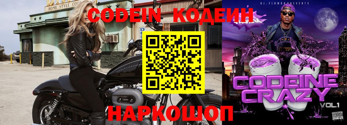 Лесозаводск  Codein Purple Drank  Кодеин напиток Lean (лин)  Вход с VPN 